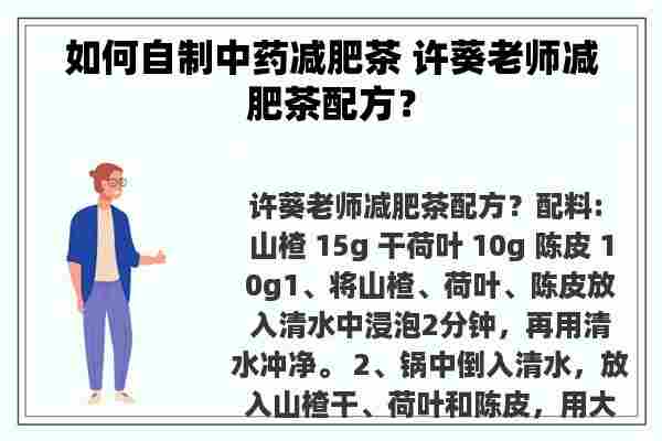 如何自制中药减肥茶 许葵老师减肥茶配方？